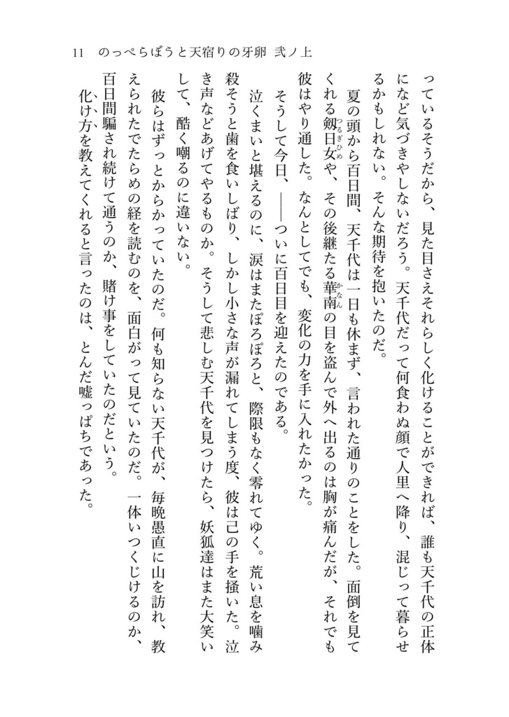 のっぺらぼうと天宿りの牙卵 弐ノ上