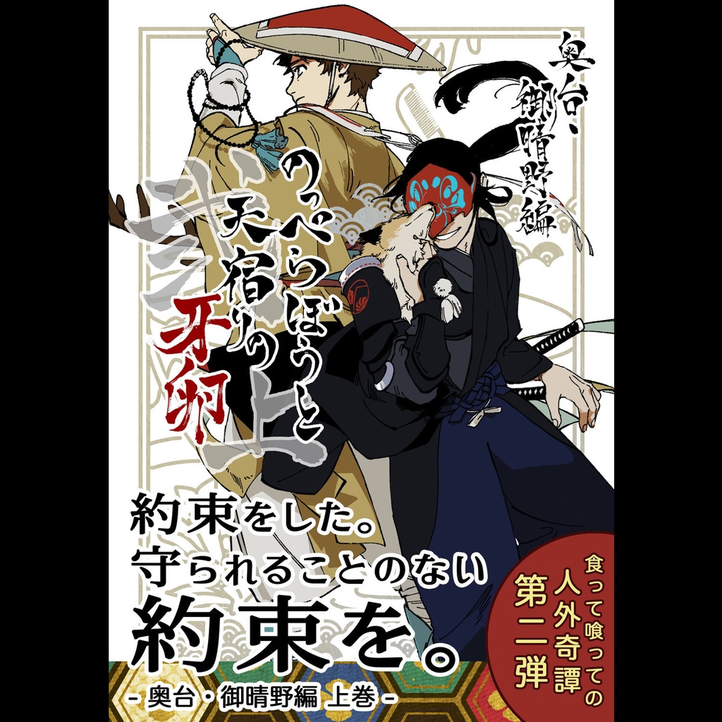 のっぺらぼうと天宿りの牙卵 弐ノ上