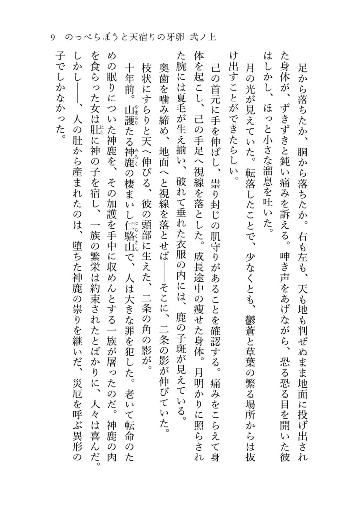 のっぺらぼうと天宿りの牙卵 弐ノ上