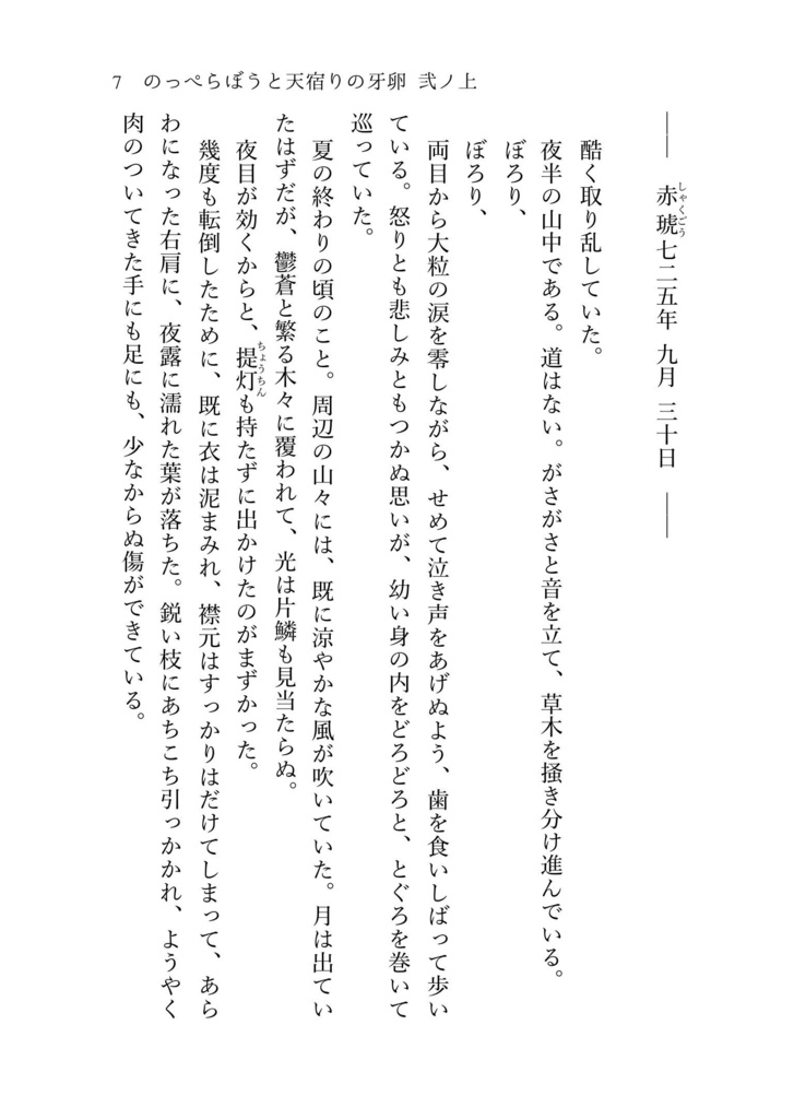 のっぺらぼうと天宿りの牙卵 弐ノ上