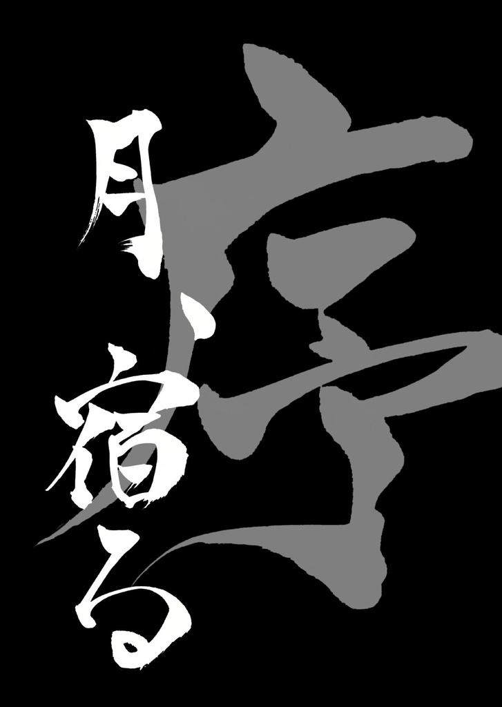 のっぺらぼうと天宿りの牙卵 弐ノ上