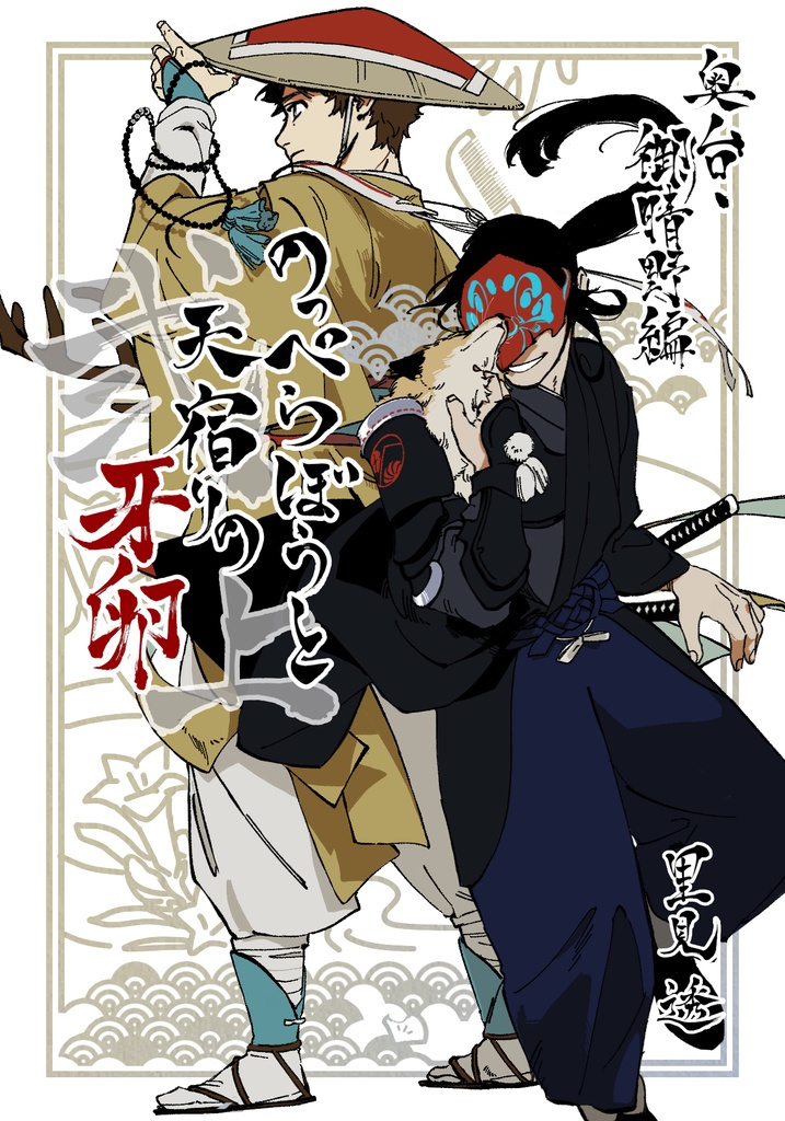 のっぺらぼうと天宿りの牙卵 弐ノ上