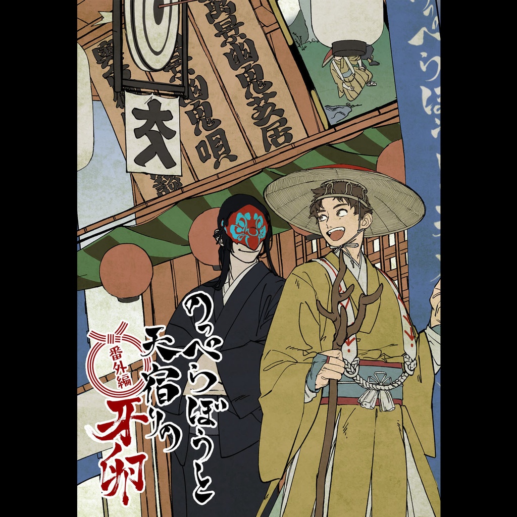 【無料PDF】のっぺらぼうと天宿りの牙卵・番外編集