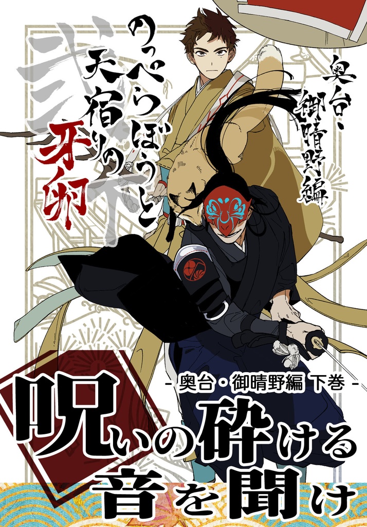 のっぺらぼうと天宿りの牙卵 弐ノ下