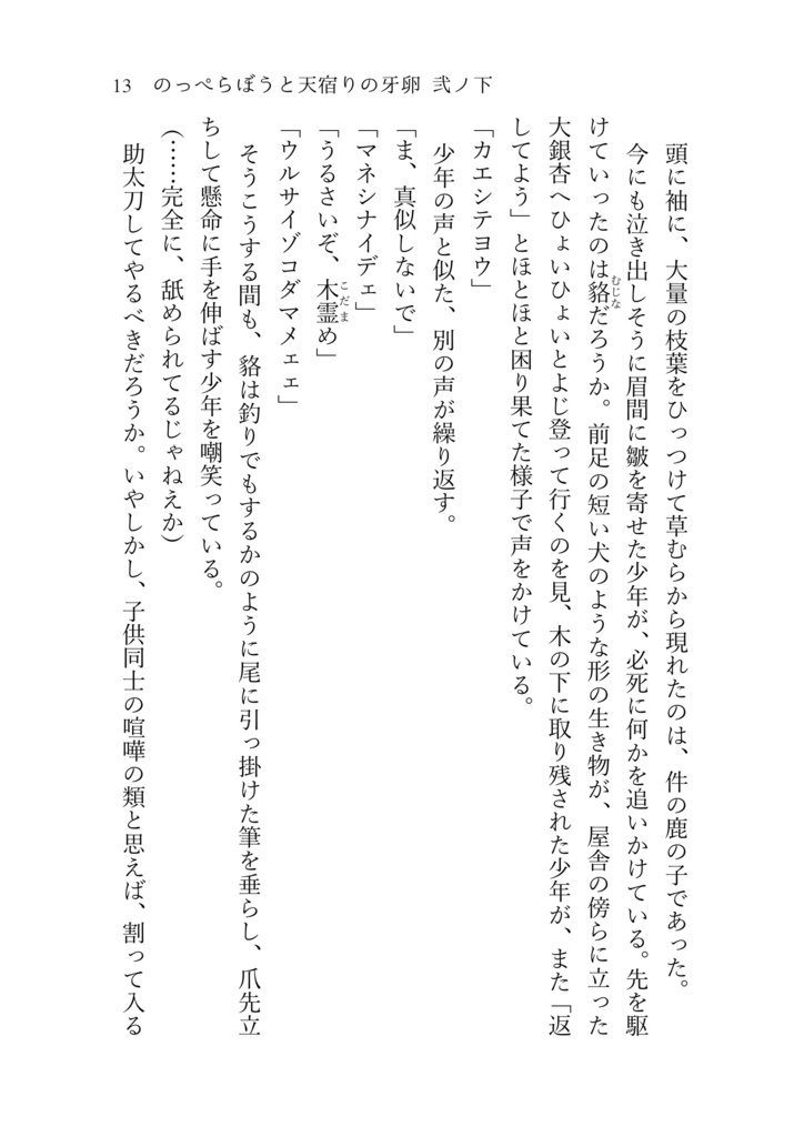 のっぺらぼうと天宿りの牙卵 弐ノ下