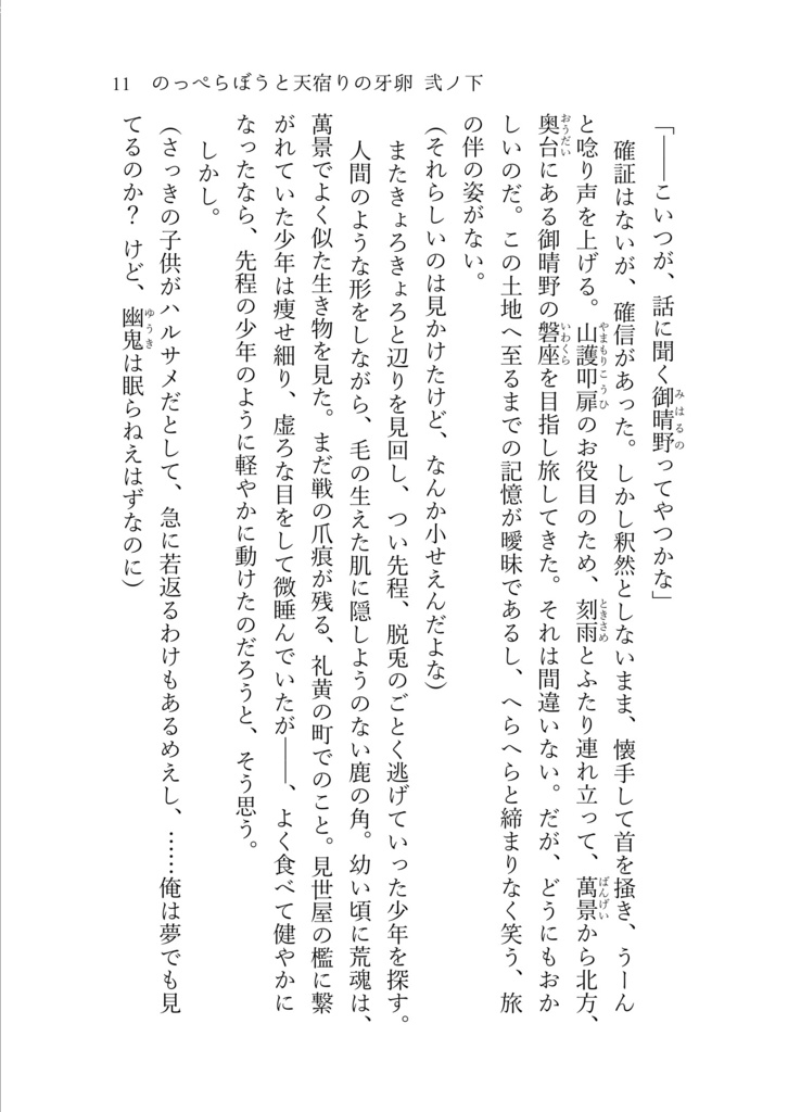 のっぺらぼうと天宿りの牙卵 弐ノ下