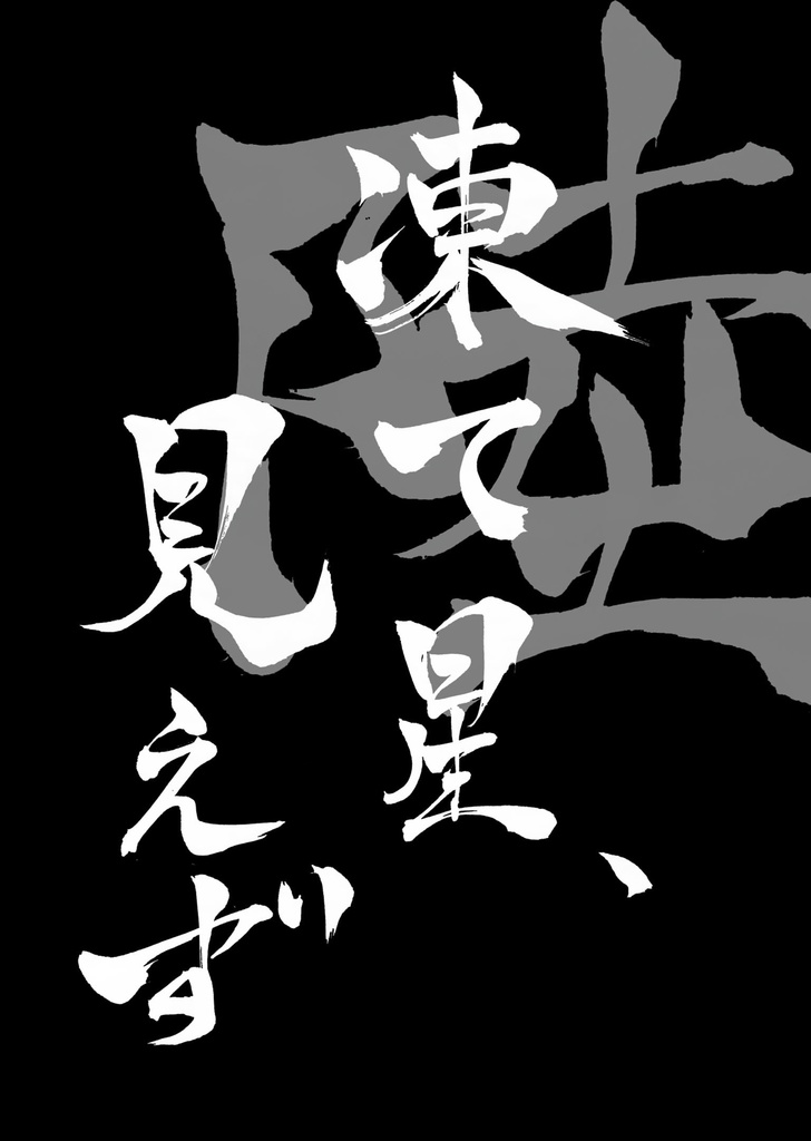 のっぺらぼうと天宿りの牙卵 弐ノ下