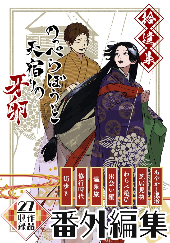 のっぺらぼうと天宿りの牙卵 拾遺集