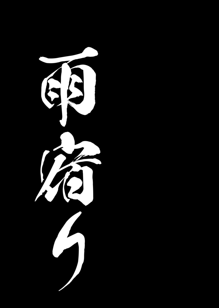 のっぺらぼうと天宿りの牙卵 拾遺集
