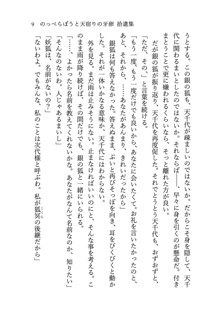 のっぺらぼうと天宿りの牙卵 拾遺集