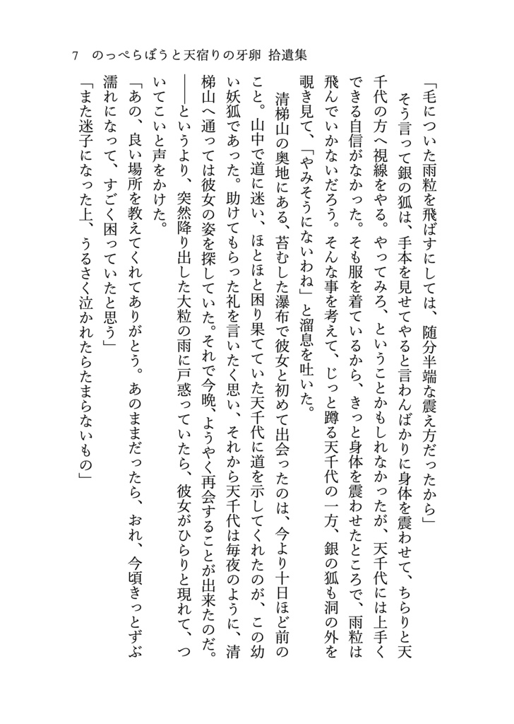 のっぺらぼうと天宿りの牙卵 拾遺集