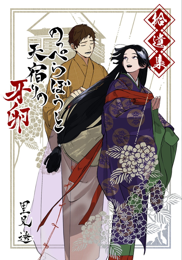 のっぺらぼうと天宿りの牙卵 拾遺集