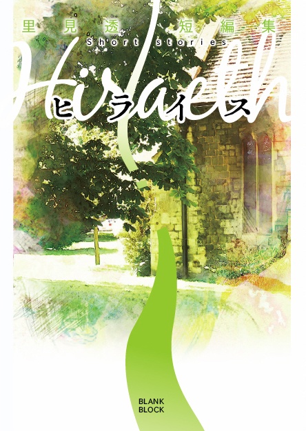 短編集 ヒライス