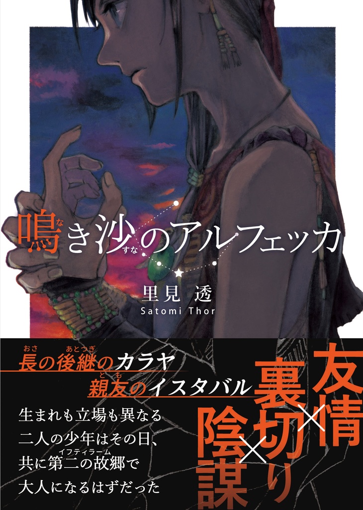 鳴き沙のアルフェッカ