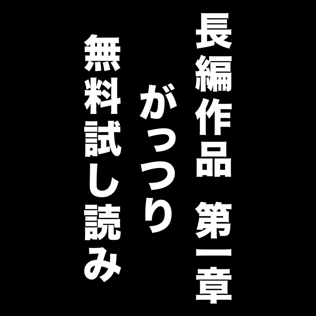 長編 第一章 試し読みPDF