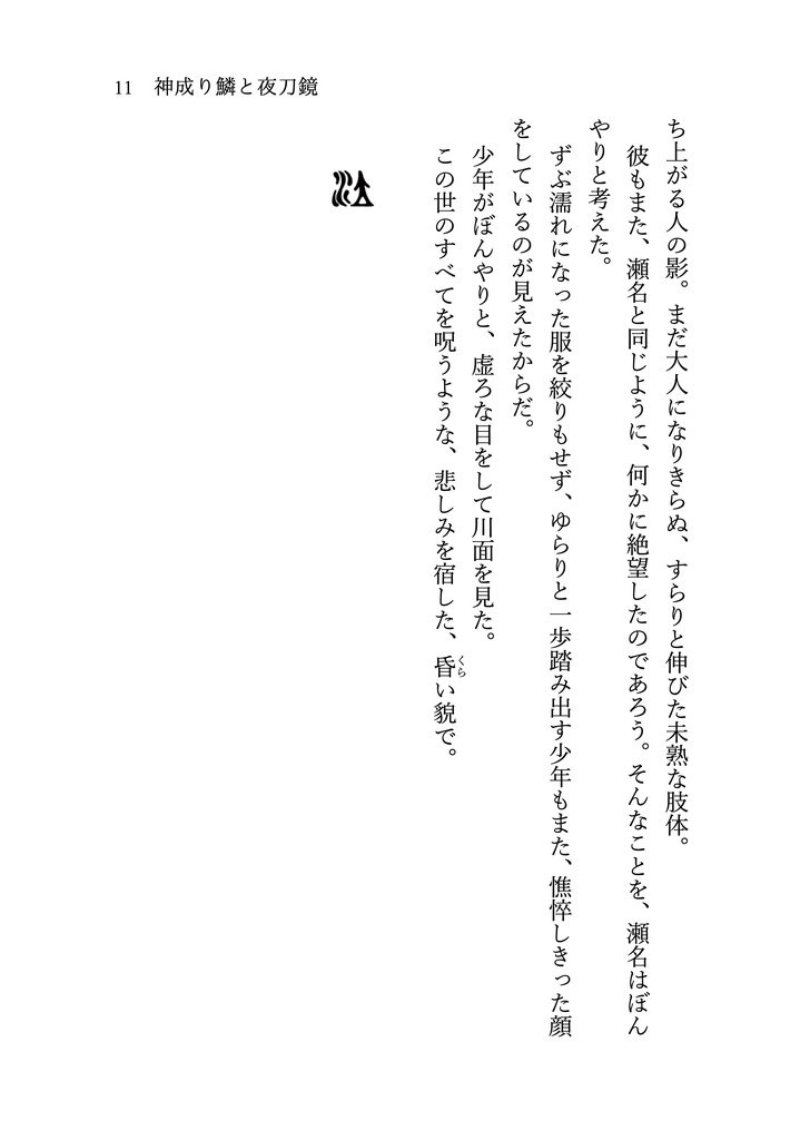 神成り鱗と夜刀鏡