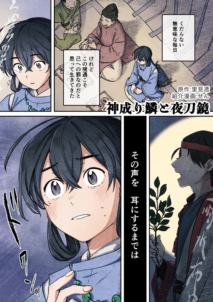 神成り鱗と夜刀鏡
