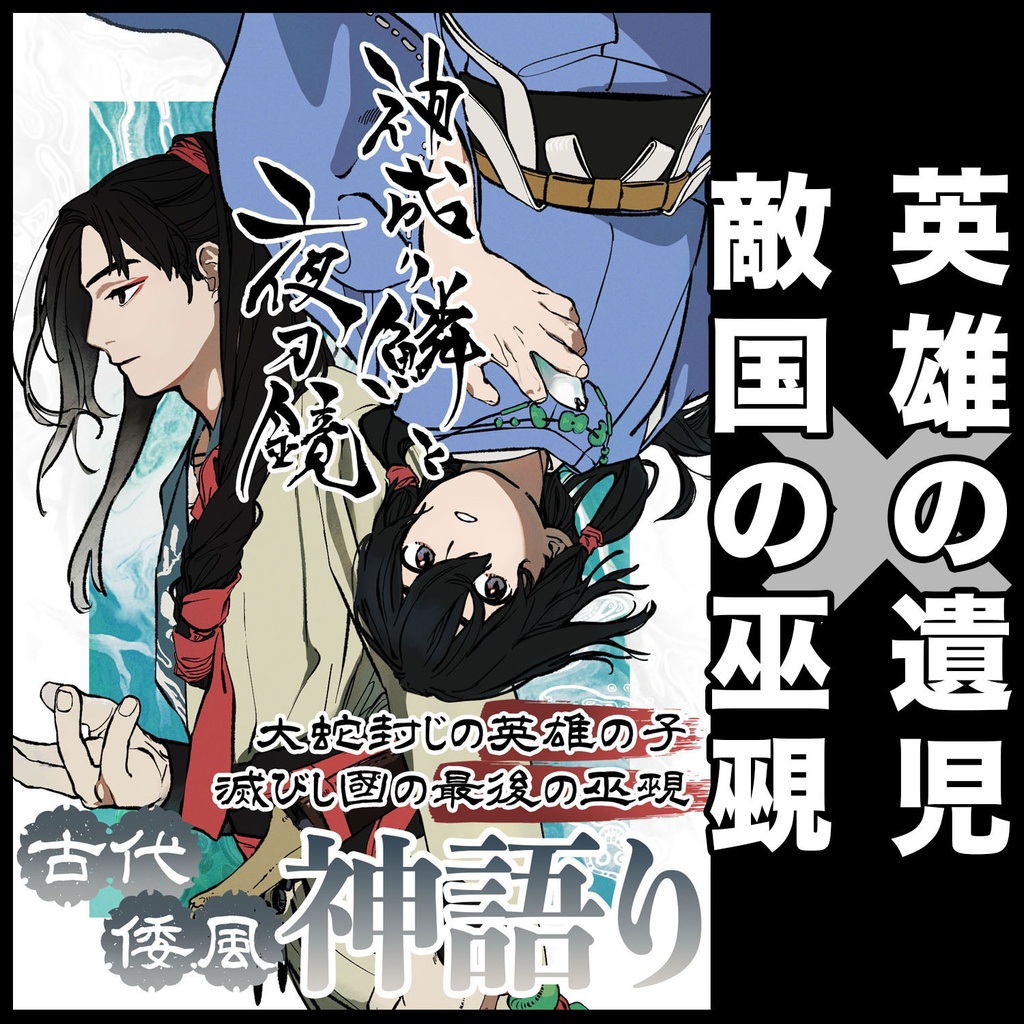 神成り鱗と夜刀鏡