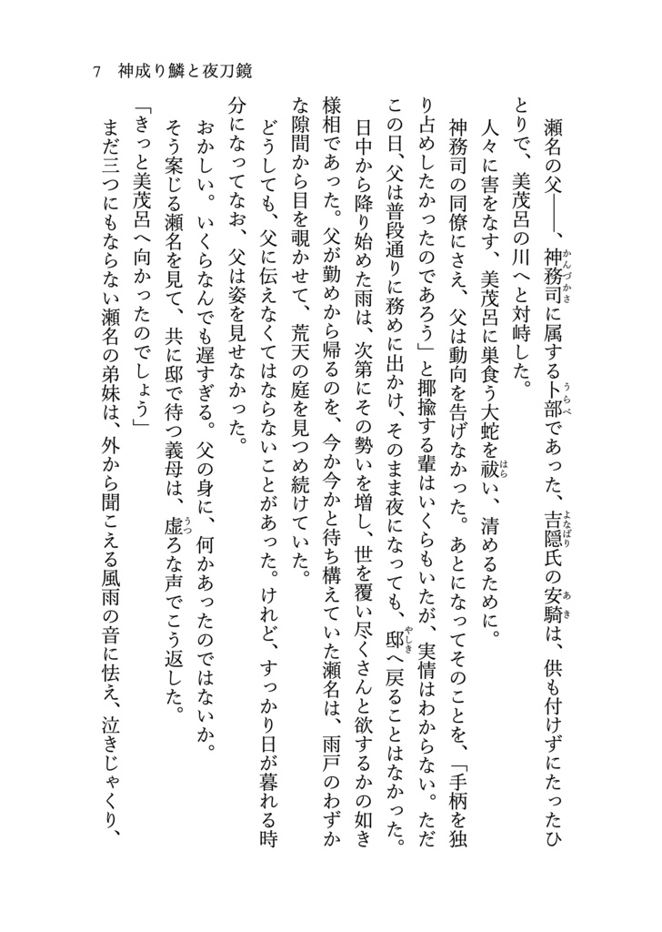 神成り鱗と夜刀鏡