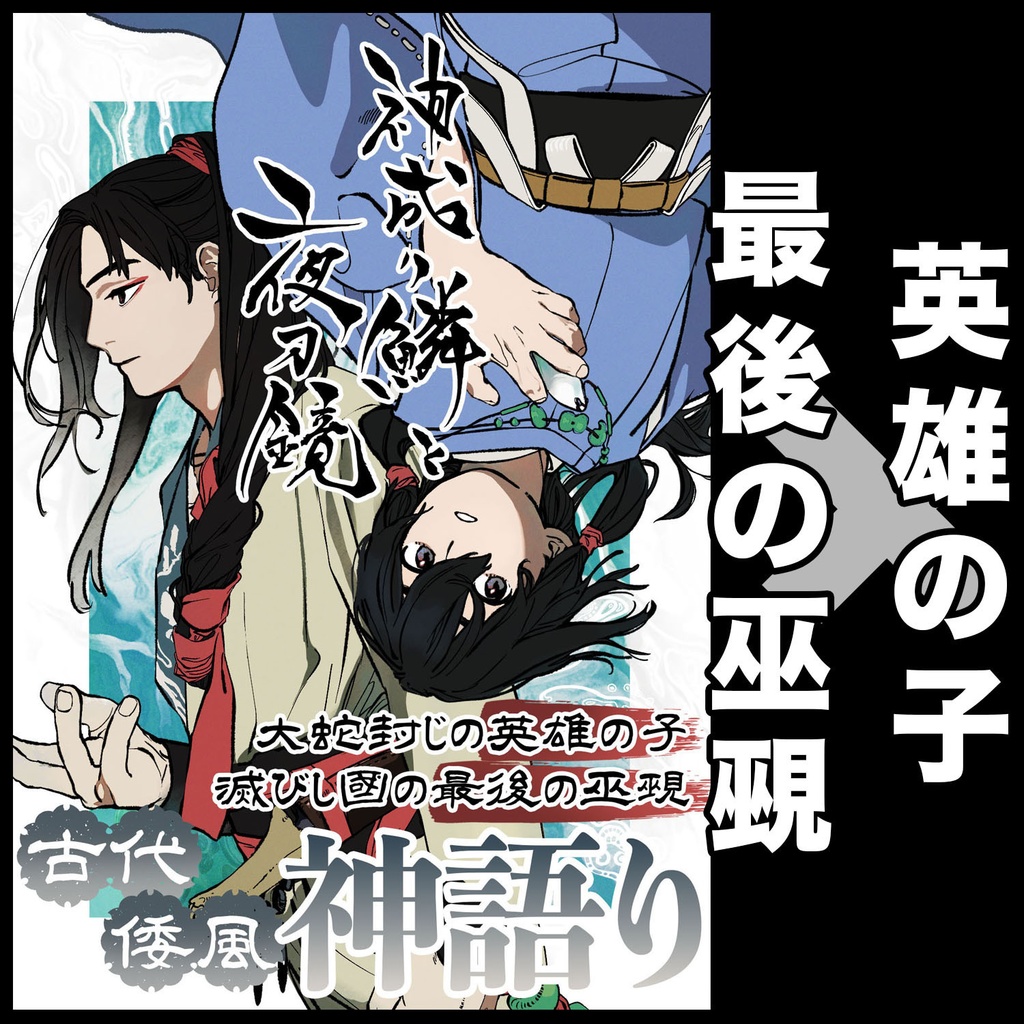 神成り鱗と夜刀鏡