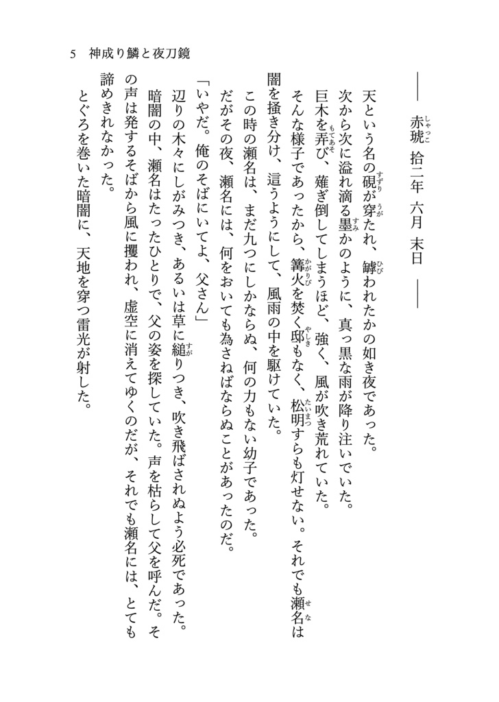 神成り鱗と夜刀鏡