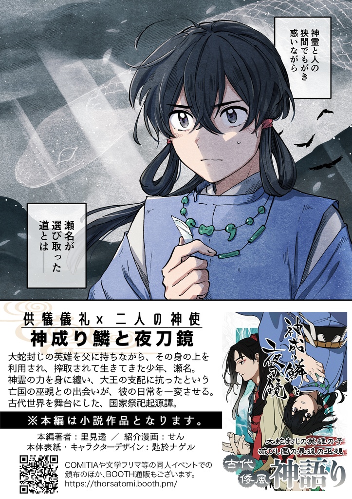 神成り鱗と夜刀鏡