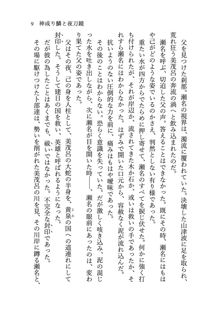 神成り鱗と夜刀鏡