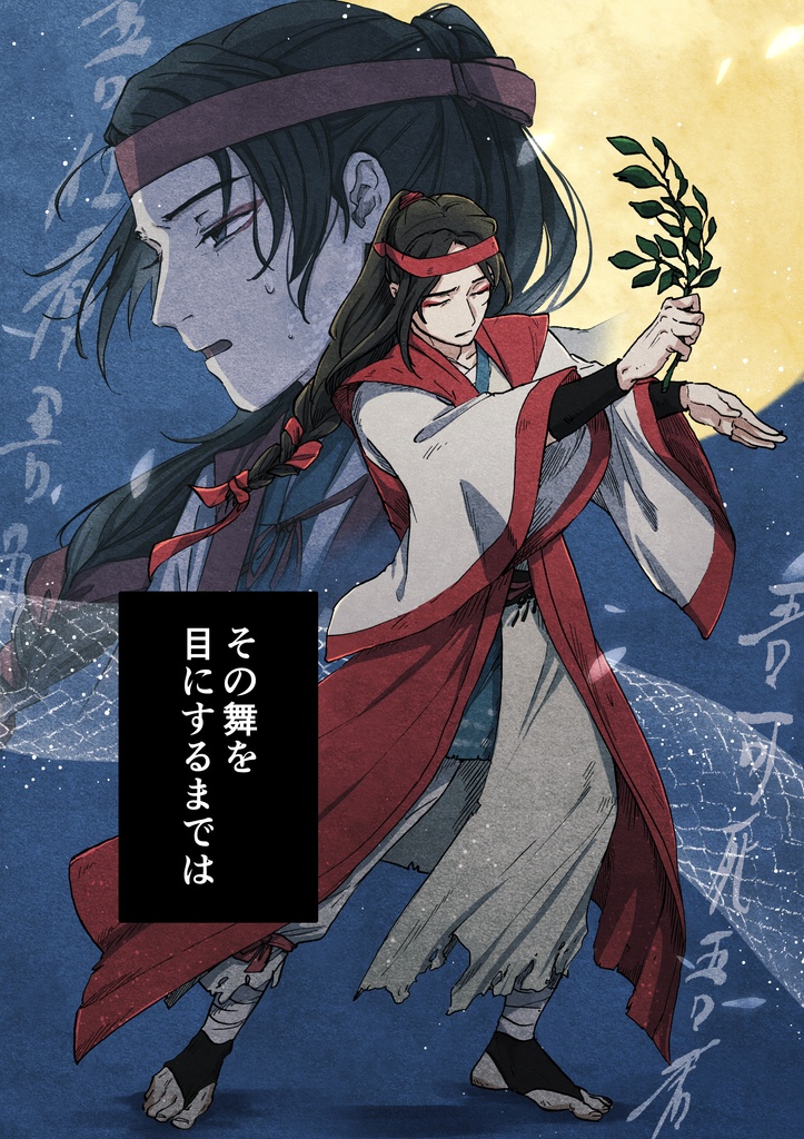 神成り鱗と夜刀鏡