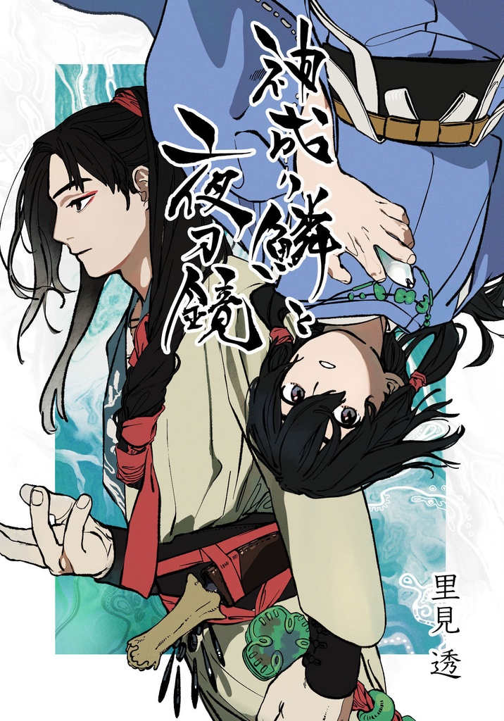 神成り鱗と夜刀鏡