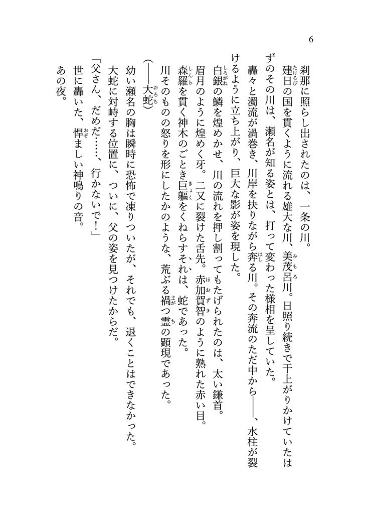 神成り鱗と夜刀鏡