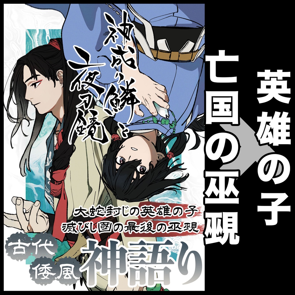 神成り鱗と夜刀鏡