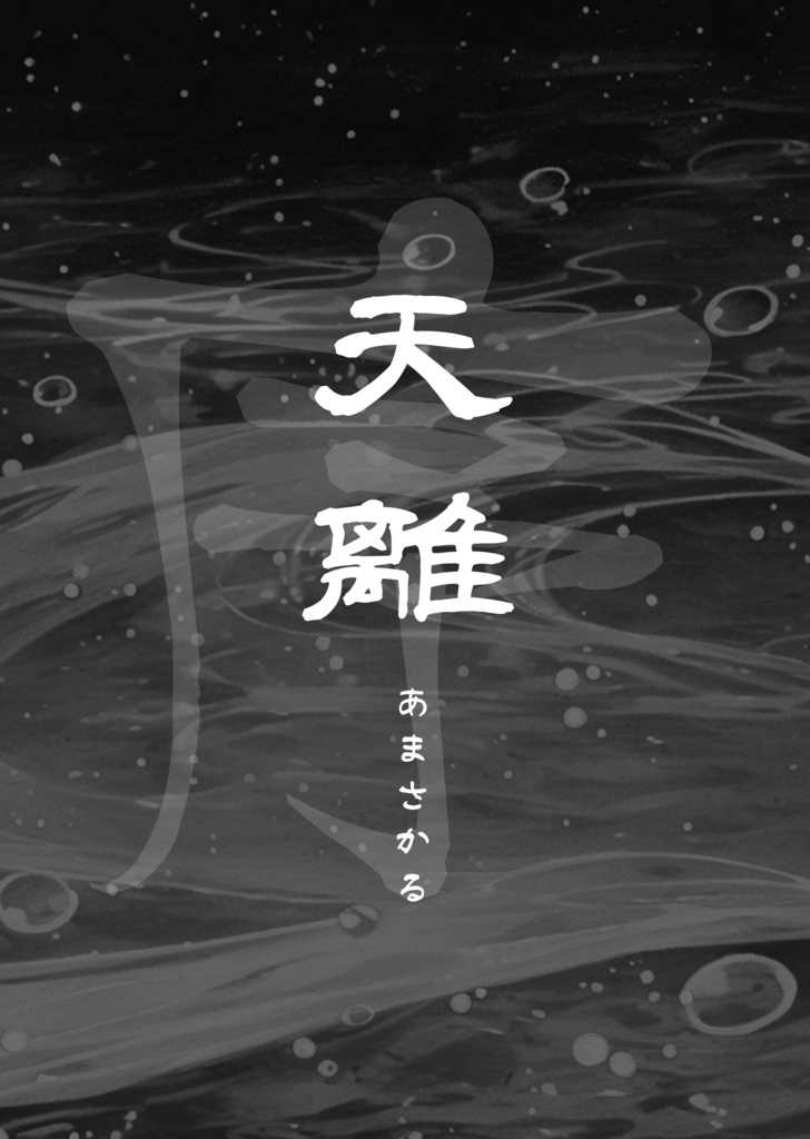 神成り鱗と夜刀鏡