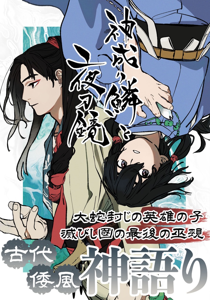 神成り鱗と夜刀鏡