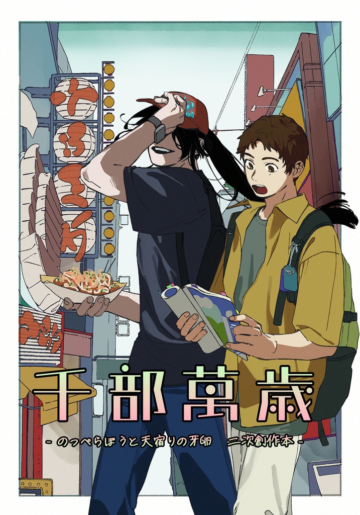 千部萬歳