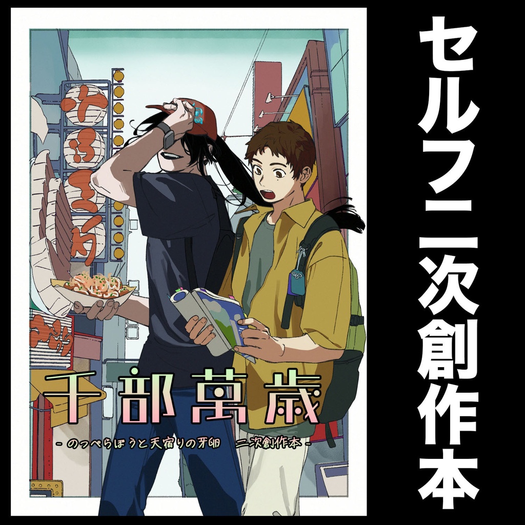 千部萬歳
