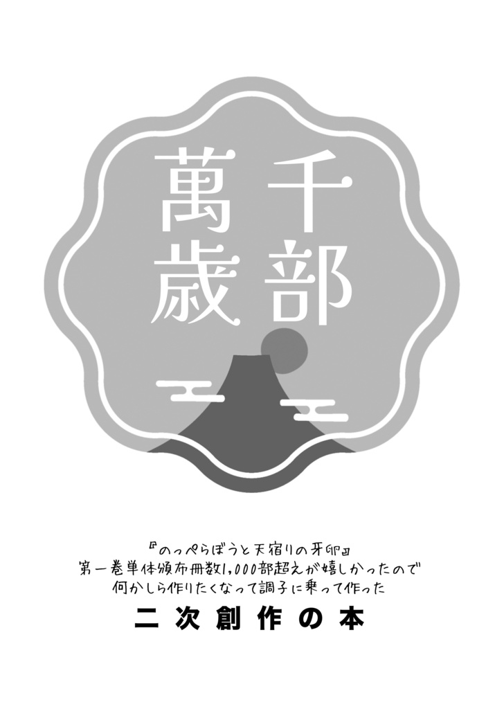 千部萬歳
