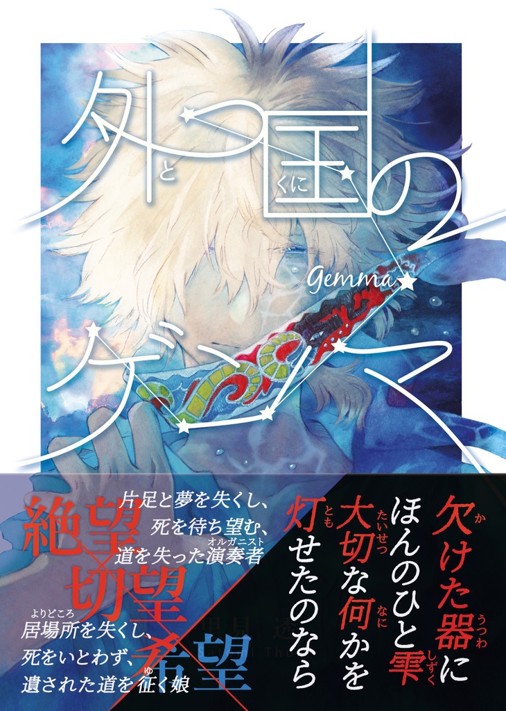 外つ国のゲンマ