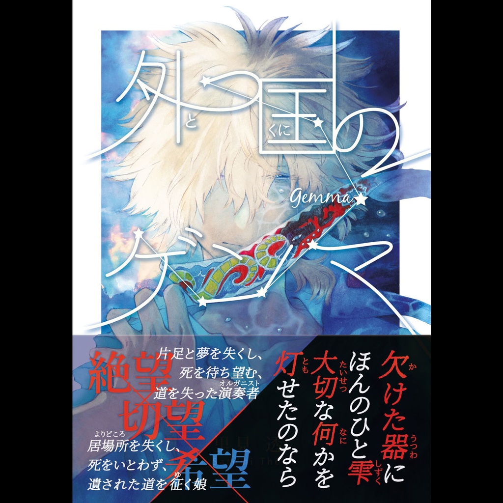 【完売】外つ国のゲンマ