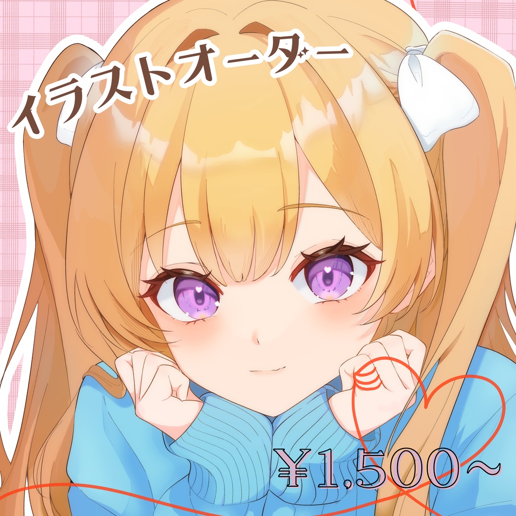 【限定価格】イラストオーダー
