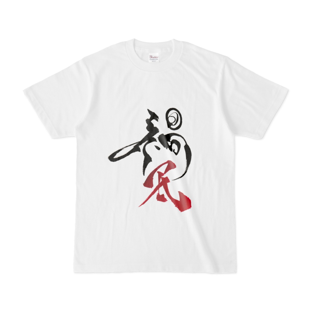 禍話ファン用禍民Tシャツ