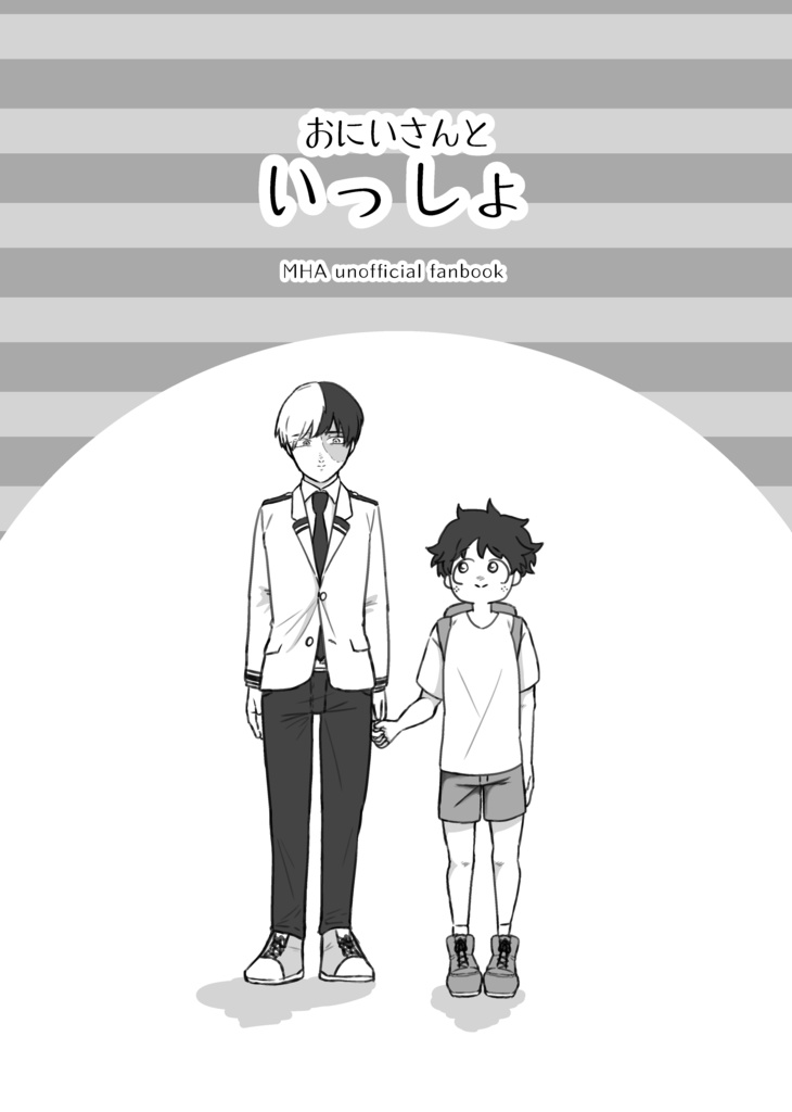 おにいさんといっしょ