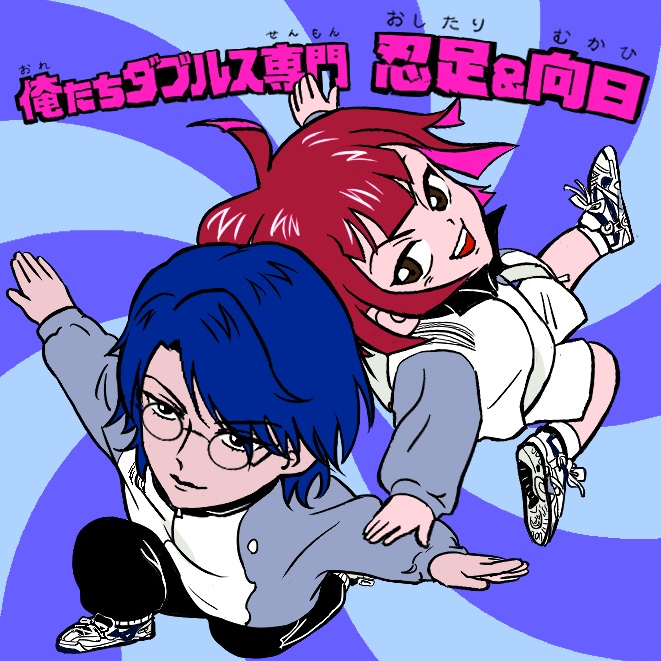 【俺たちダブルス専門】ロンT