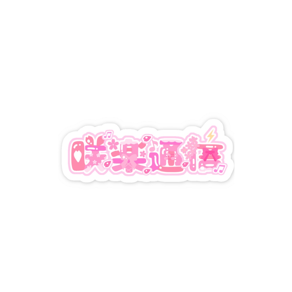 桜華璃音 咲楽通信 ロゴステッカー 通念販売