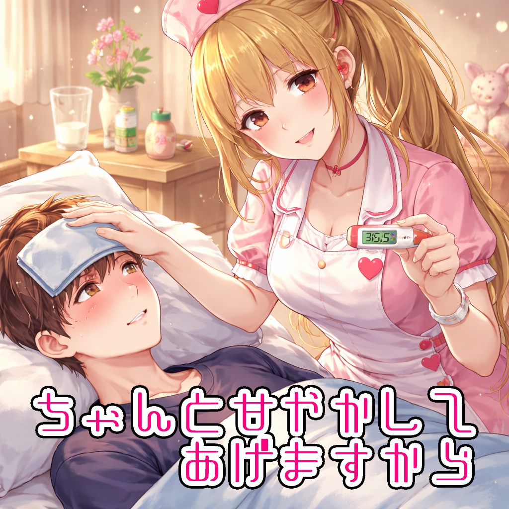 【癒し】ちゃんと甘やかしてあげますから【ナース】