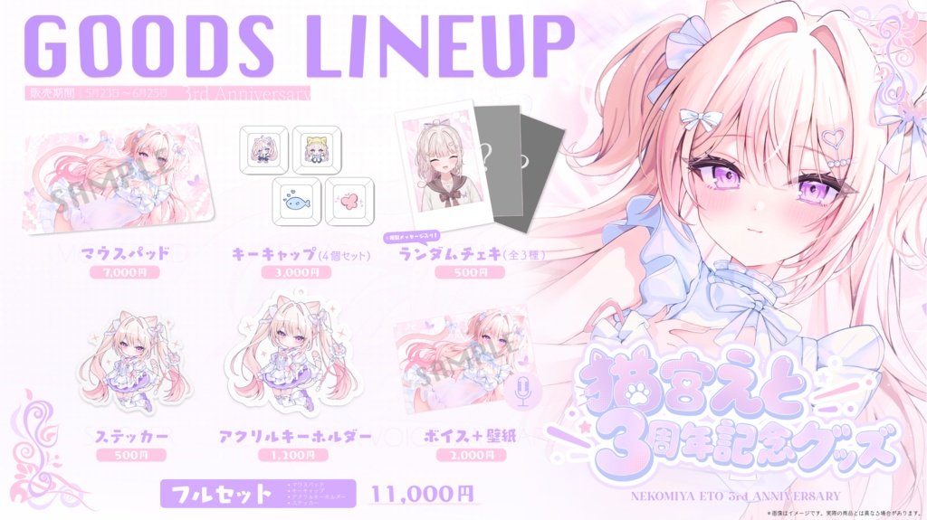 【受注販売】猫宮えと3周年記念グッズ