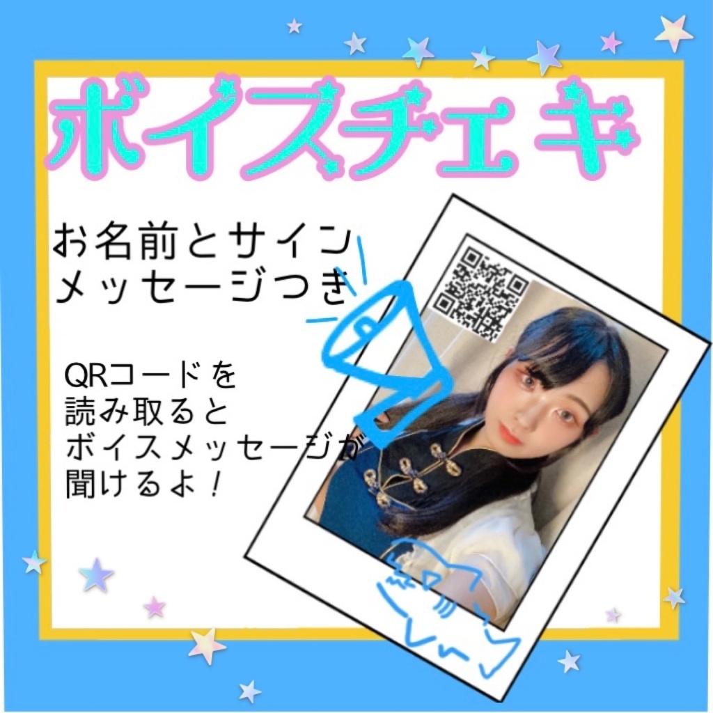 ボイスいりチェキ