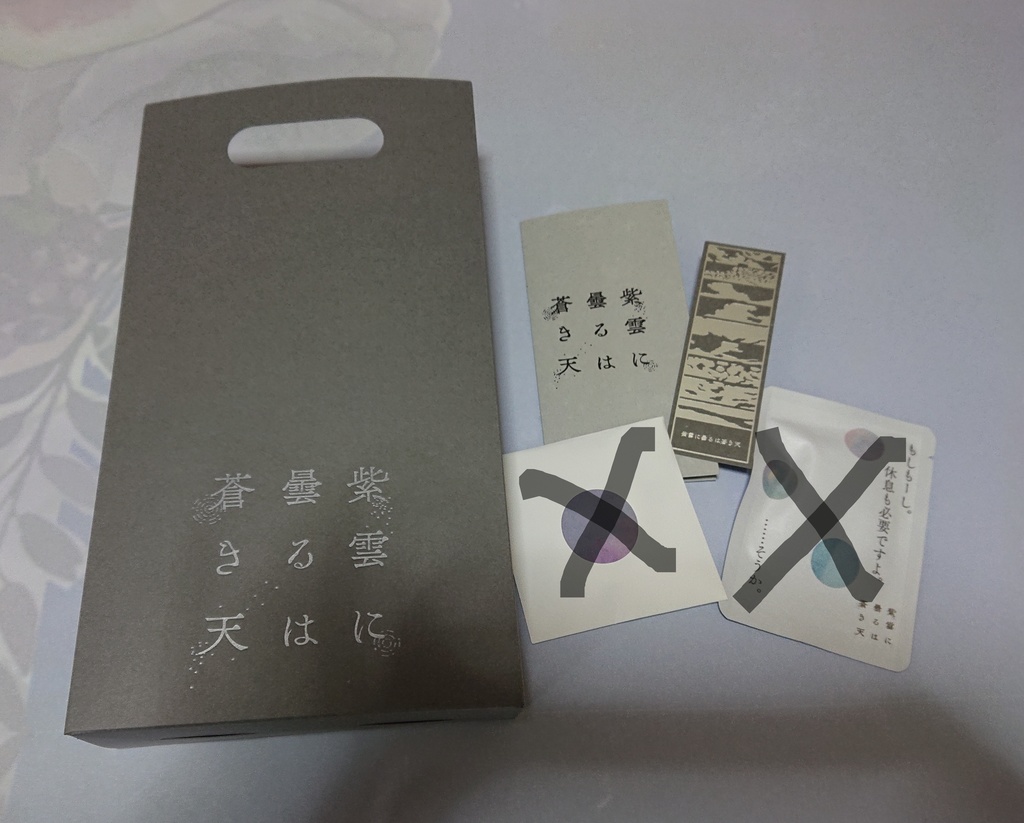 【匿名配送／ノベルティのみ】紫雲に曇るは蒼き天