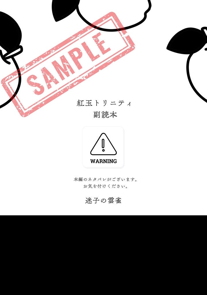 【匿名配送】合同誌「紅玉トリニティ」