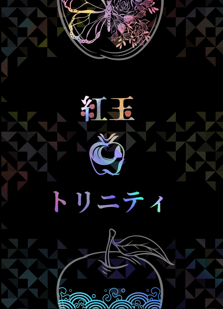 【通常配送】合同誌「紅玉トリニティ」