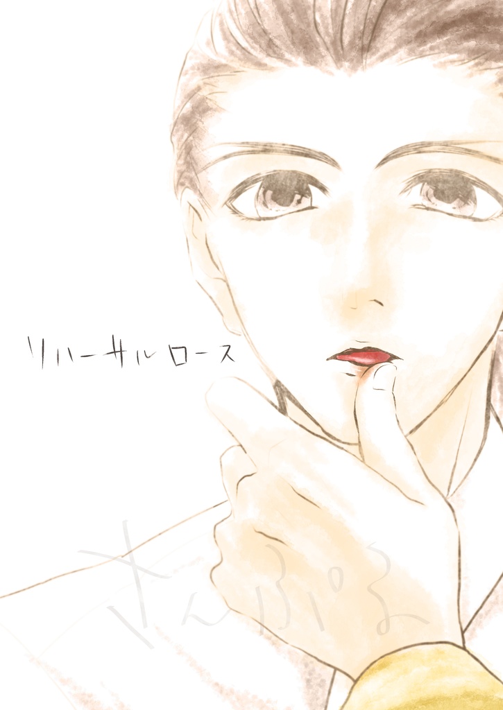 【オドキョ】リハーサルロース【難有り】